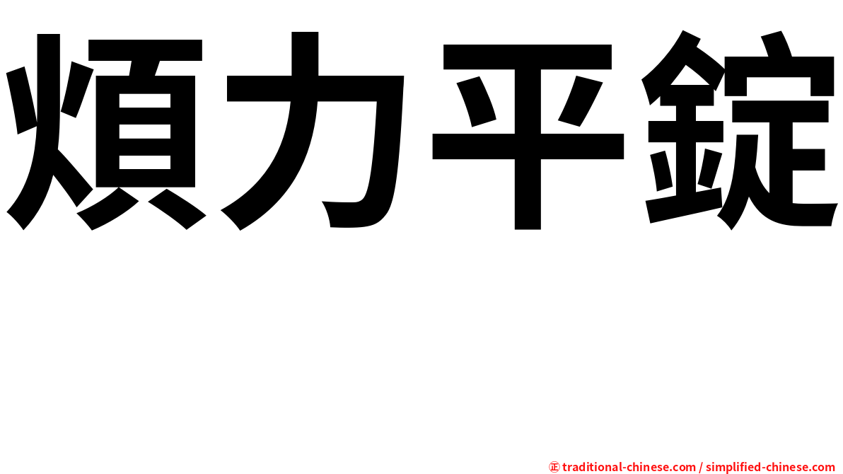 煩力平錠　